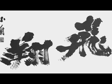 Soaring High: Talk and Calligraphy Demonstration with Kanazawa Shōko and Kanazawa Yasuko